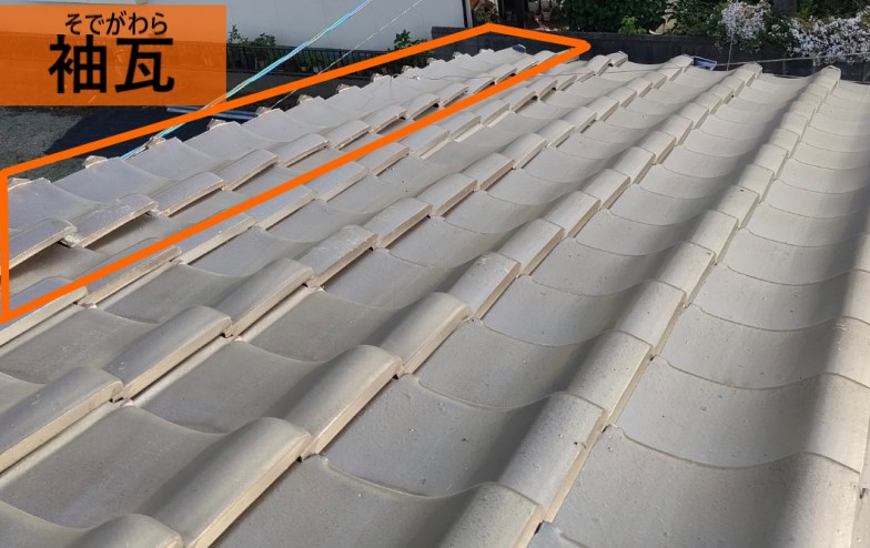 袖瓦とは　けらば瓦